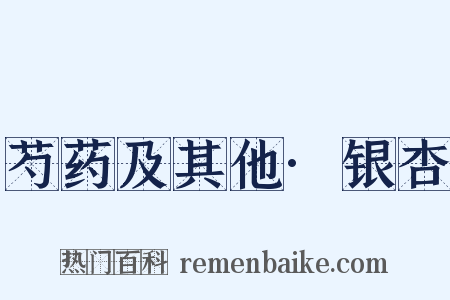 芍药及其他·银杏是什么意思的图片